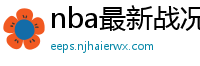 nba最新战况